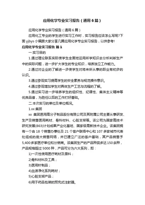 应用化学专业实习报告（通用6篇）