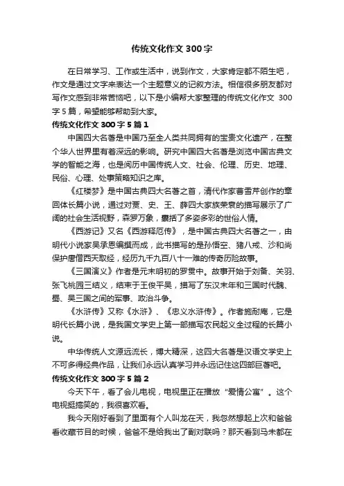 传统文化作文300字5篇