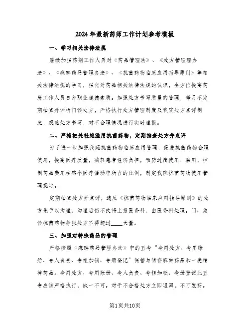 2024年最新药师工作计划参考模板（五篇）