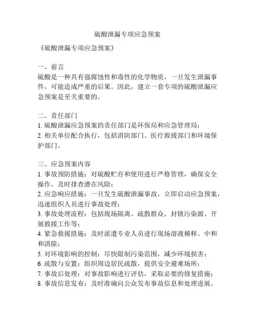 硫酸泄漏专项应急预案
