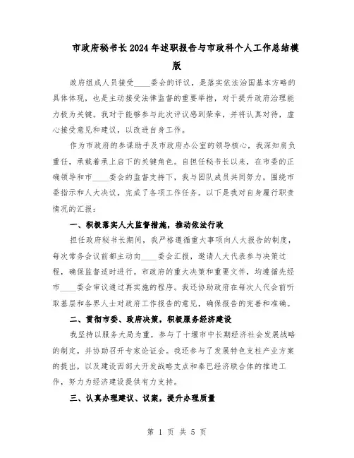 市政府秘书长2024年述职报告与市政科个人工作总结模版（3篇）