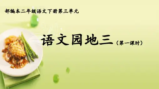 新人教部编版二年级语文下册《语文园地三》教学课件