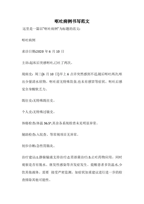 呕吐病例书写范文