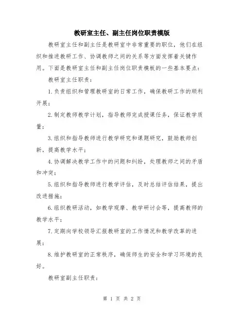 教研室主任、副主任岗位职责模版