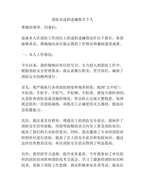消防员述职述廉报告个人