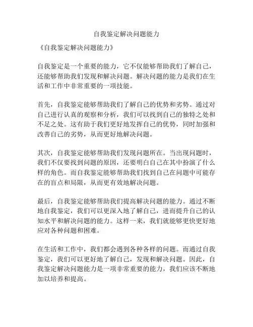 自我鉴定解决问题能力