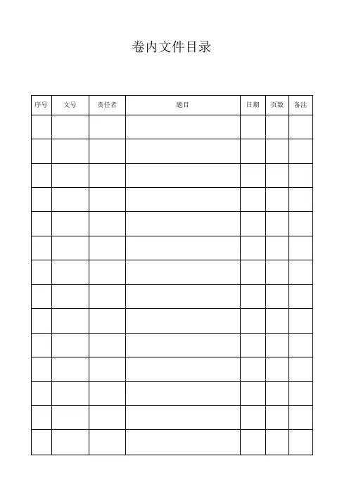 卷内文件目录模板