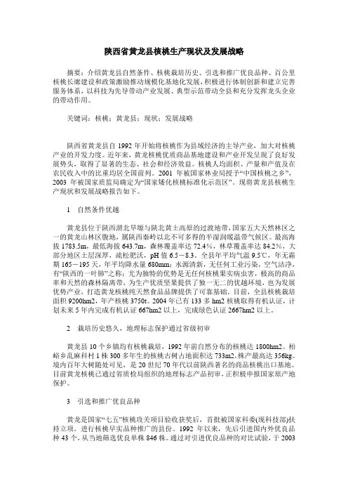 陕西省黄龙县核桃生产现状及发展战略