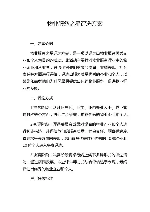 物业服务之星评选方案