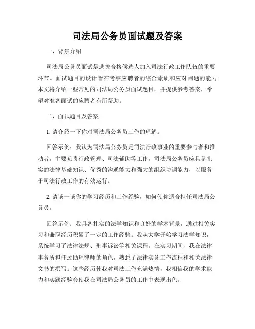 司法局公务员面试题及答案