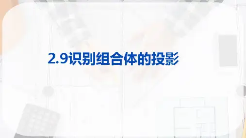 投影知识—识别组合体的投影(工程制图)