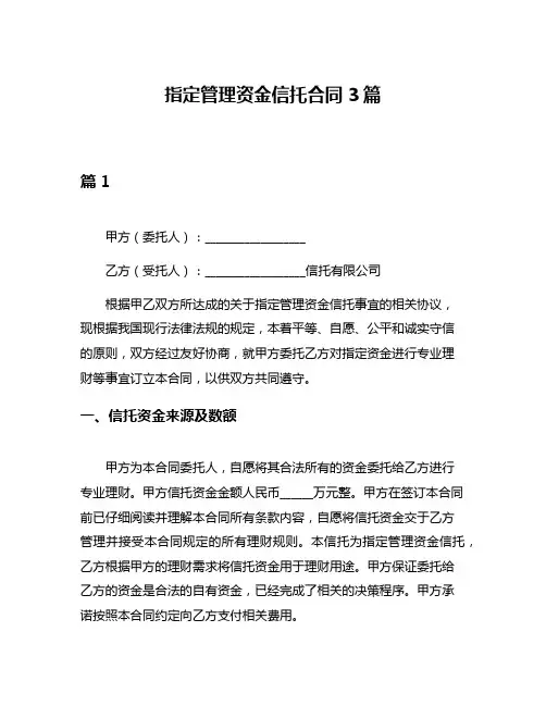 指定管理资金信托合同3篇