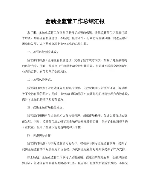 金融业监管工作总结汇报
