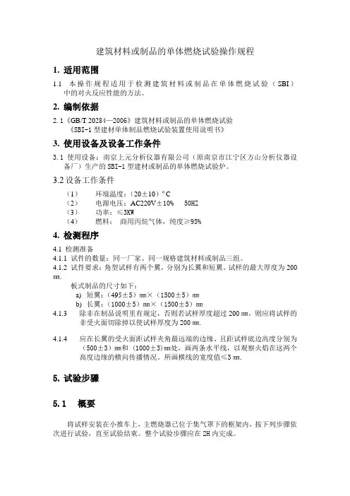 建筑材料或制品的单体燃烧试验操作规程
