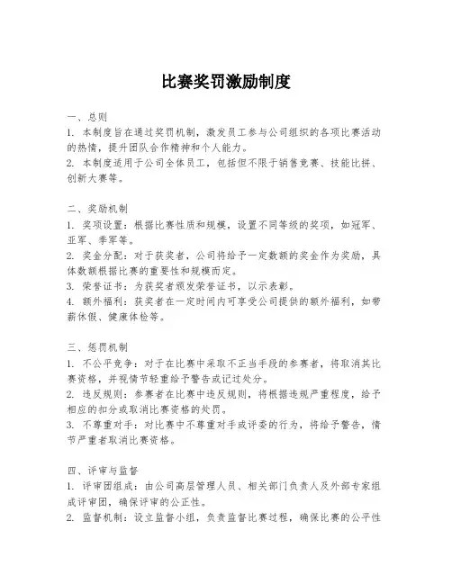 比赛奖罚激励制度