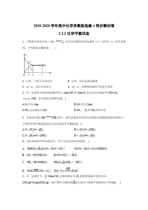 2019-2020学年高中化学苏教版选修4同步测训卷：2.2.2化学平衡状态 Word版含答案.doc