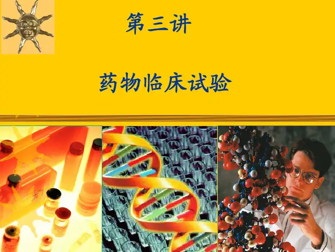 新药临床试验