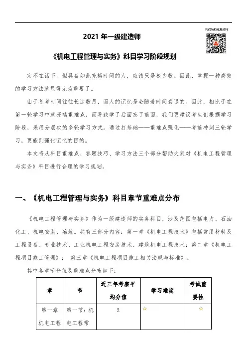 2021年一级建造师《机电工程管理与实务》重难点学习规划手册