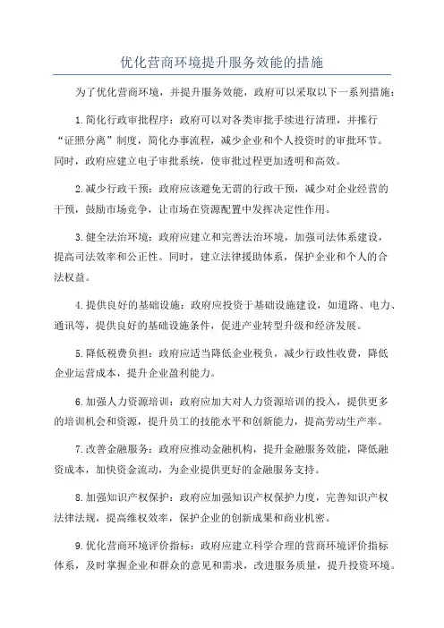 优化营商环境提升服务效能的措施