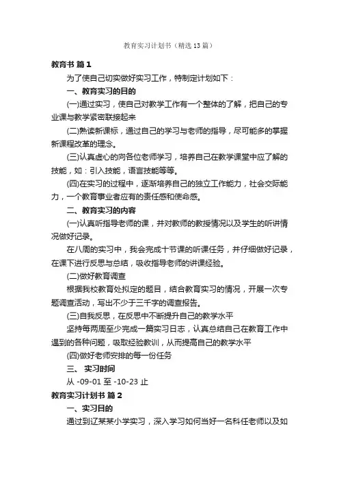 教育实习计划书（精选13篇）