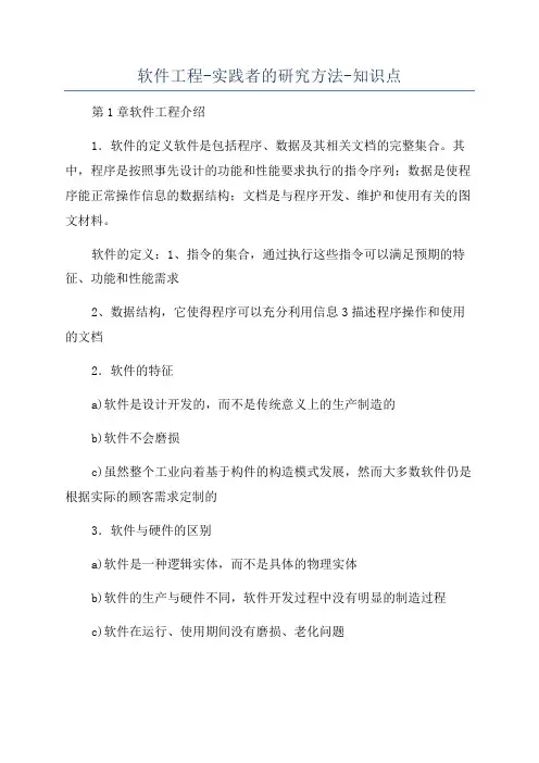 软件工程-实践者的研究方法-知识点