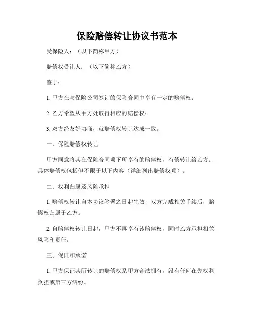 保险赔偿转让协议书范本