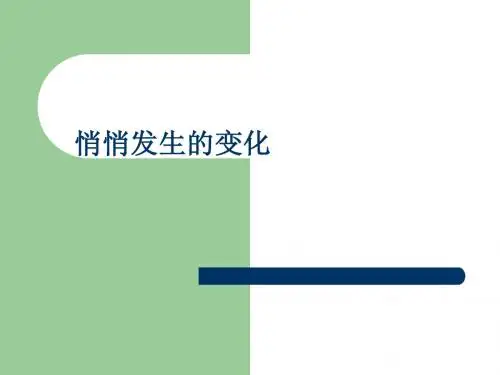 悄悄发生的变化