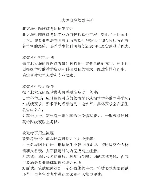 北大深研院软微考研