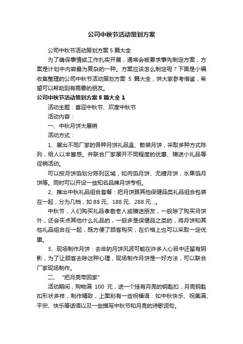 公司中秋节活动策划方案5篇大全
