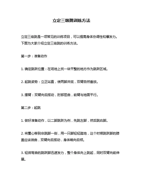 立定三级跳训练方法