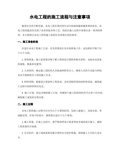 水电工程的施工流程与注意事项