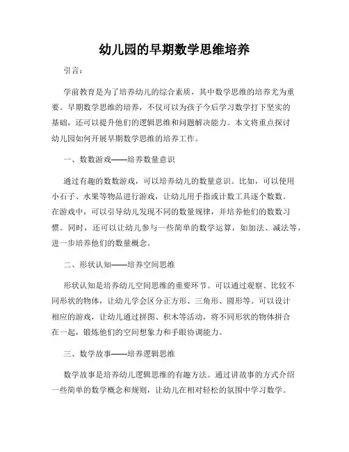 幼儿园的早期数学思维培养
