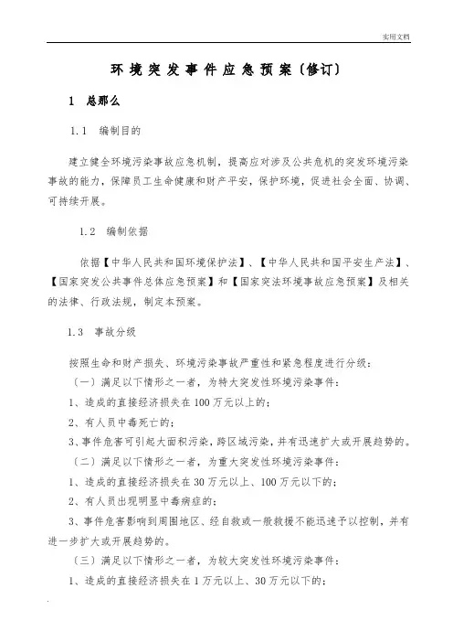 环境突发事件应急预案(修订)