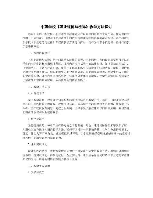 中职学校《职业道德与法律》教学方法探讨