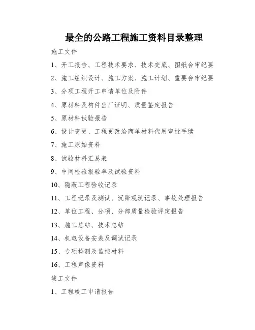 最全的公路工程施工资料目录整理