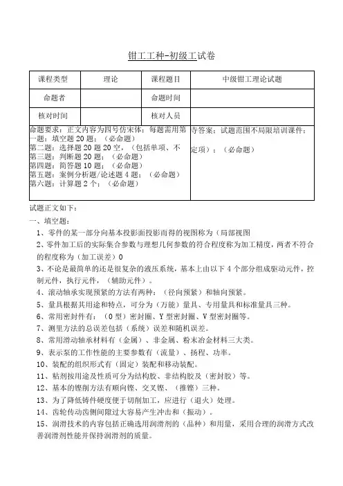 技能自主评价钳工中级理论试题