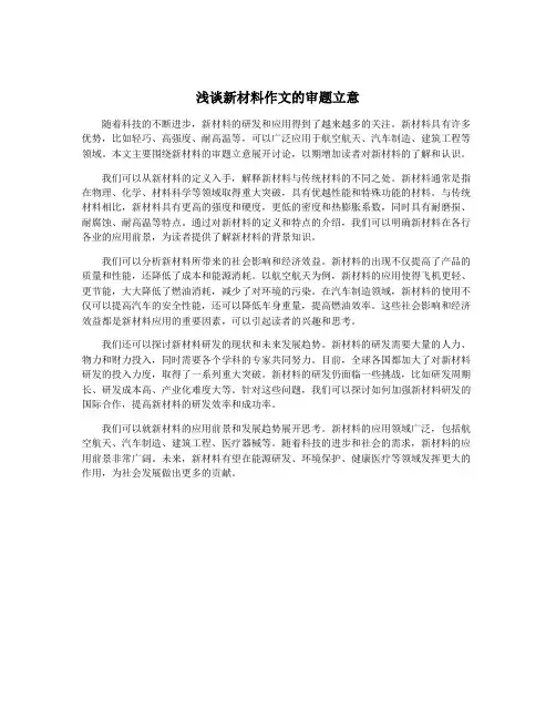 浅谈新材料作文的审题立意