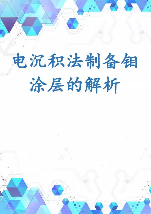 电沉积法制备钼涂层的解析