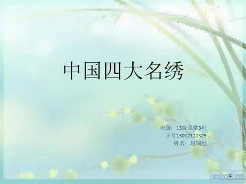 中国四大名绣-文档资料