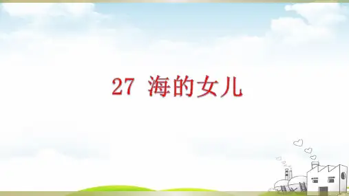 海的女儿ppt精品课件1