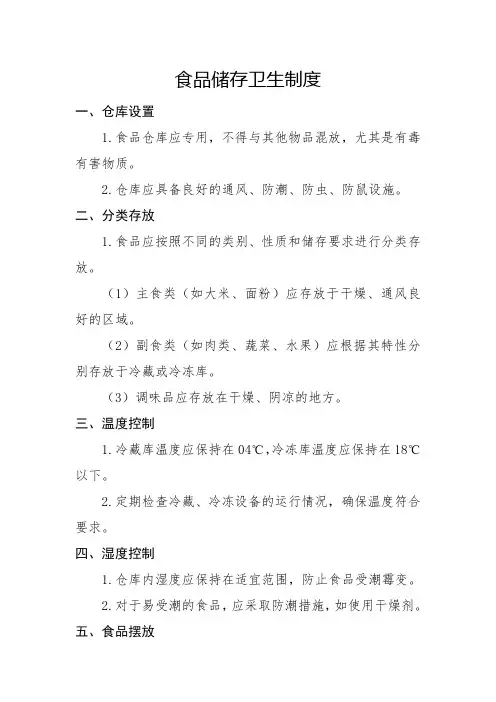 食品储存卫生制度