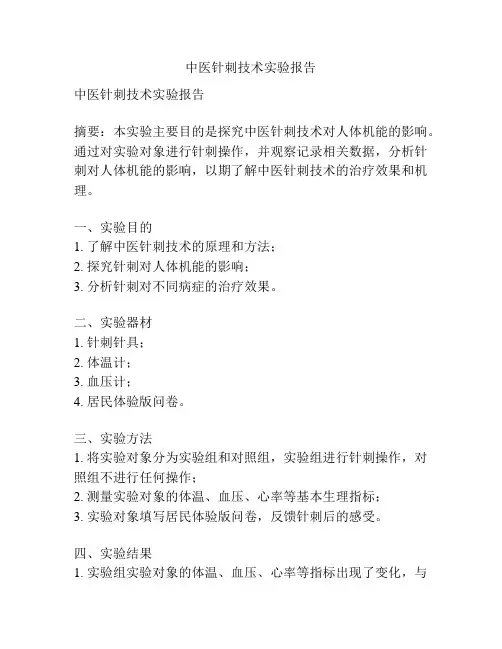中医针刺技术实验报告