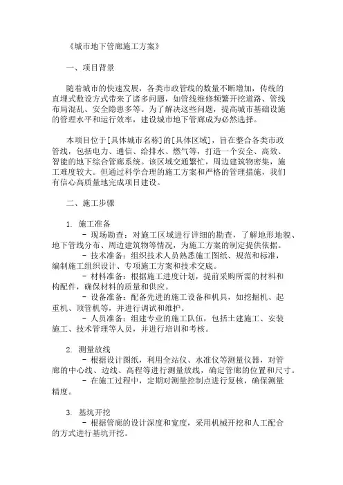 2024年整理城市地下管廊施工方案(管线整合与施工技术)