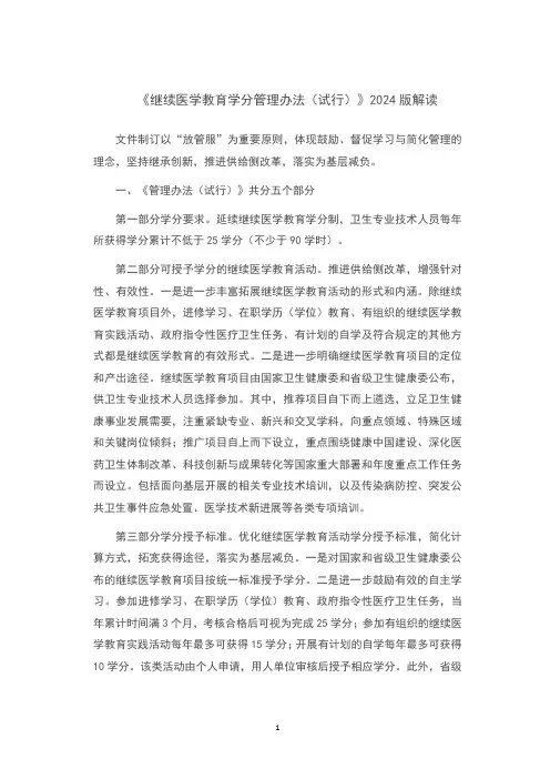 《继续医学教育学分管理办法(试行)》2024版解读
