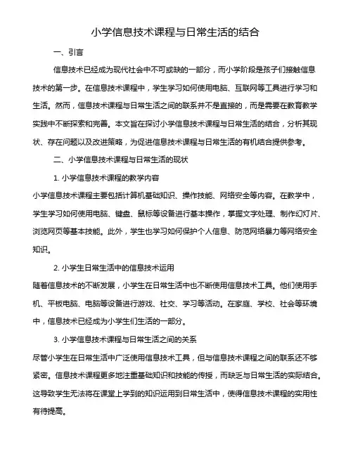 小学信息技术课程与日常生活的结合