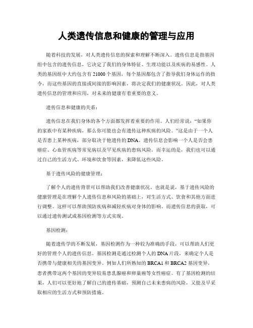 人类遗传信息和健康的管理与应用