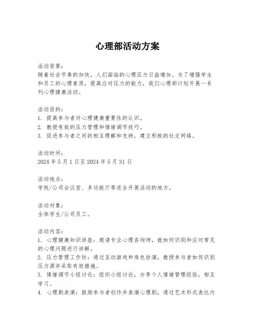 心理部活动方案
