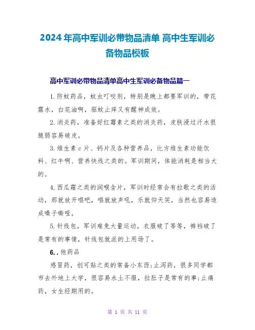2024高中生军训必备物品模板