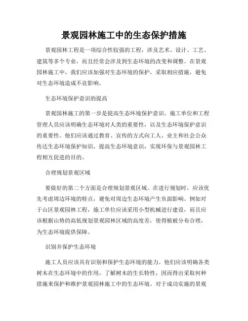 景观园林施工中的生态保护措施