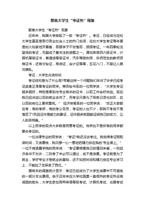 聚焦大学生“考证热”现象